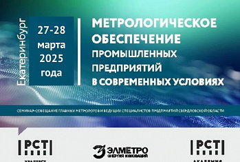 Открыта регистрация на семинар-совещание главных метрологов и ведущих специалистов предприятий Свердловской области